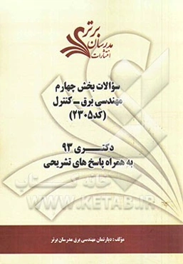 سوالات بخش چهارم مهندسی برق - کنترل (کد 2305) دکتری 93 به همراه پاسخ‌ تشریحی