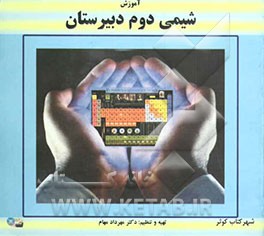 آموزش شیمی دوم دبیرستان