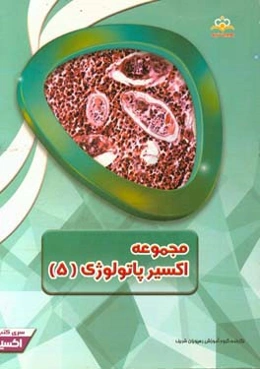 مجموعه اکسیر پاتولوژی: آمادگی آزمون بورد 97