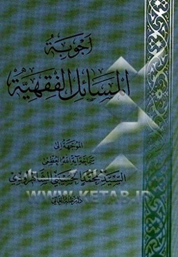 اجوبه المسائل الفقهیه