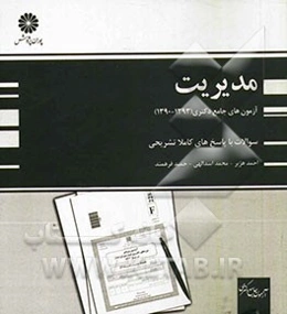 آزمون‌های جامع دکتری مدیریت (90، 91، 92 و 93)