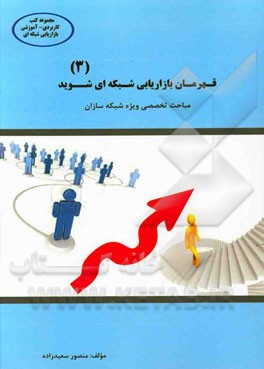 قهرمان بازاریابی شبکه‌ای شوید: مباحث تخصصی ویژه توزیع‌کنندگان