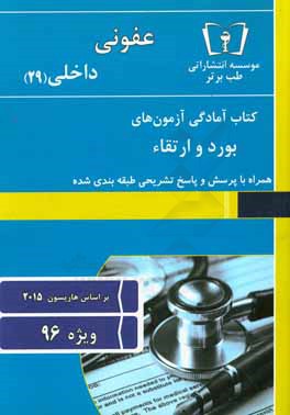 عفونی - داخلی (29) ویژه 96