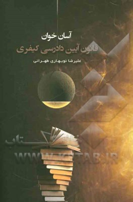 آسان‌خوان قانون آیین دادرسی کیفری