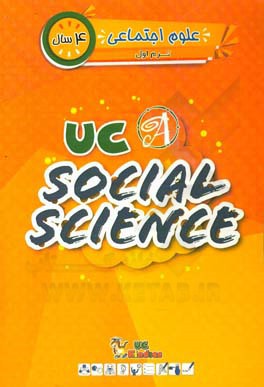 علوم اجتماعی / ترم اول / 4 سال / کتاب اصلی = UC kindias / UC social
