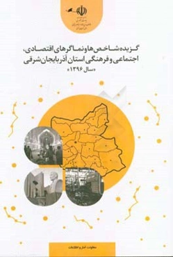 گزیده شاخص‌ها و نماگرهای اقتصادی، اجتماعی و فرهنگی استان آذربایجان شرقی سال 1396