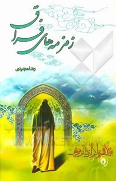 زمزمه‌های فراق