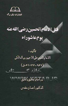 قتل الامام الحسین رضی‌الله‌عنه یوم عاشوراء