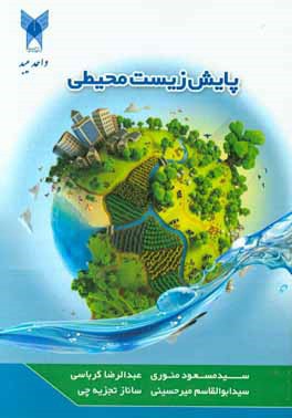 پایش زیست‌محیطی