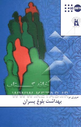 مروری بر بهداشت بلوغ درپسران