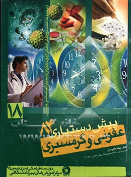 بیماریهای عفونی و گرمسیری