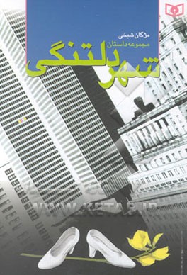 شهر دلتنگی: مجموعه داستان