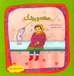 حنانه و پزشک