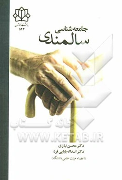 جامعه‌شناسی سالمندی