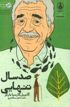 صد سال تنهایی