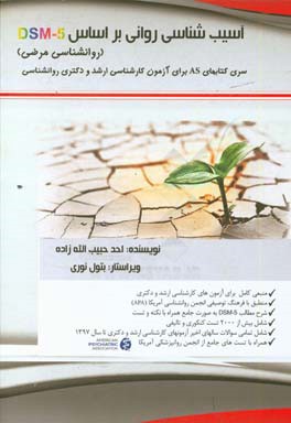 آسیب‌شناسی روانی: بر اساس DSM-5