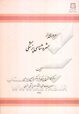 مروری بر حشره‌شناسی پزشکی