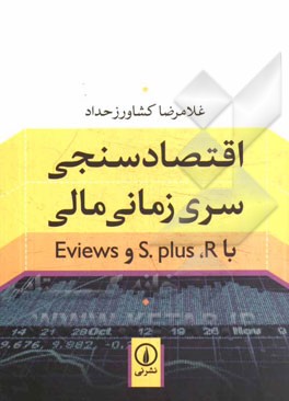 اقتصادسنجی سری زمانی مالی با S.plus ،R و Eviews