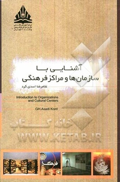 آشنایی با سازمان‌ها و مراکز فرهنگی