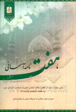 هفت نامه آسمانی: متن هفت نامه از قطب عالم امکان حضرت صاحب‌الزمان به هفت شیعه وارسته ...