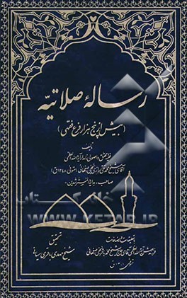رساله صلاتیه