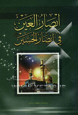 ابصار العین فی انصار الحسین (ع
