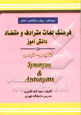 فرهنگ لغات مترادف و متضاد دانش‌آموز: انگلیسی - فارسی، شامل: لغات مترادف و متضاد دبیرستان و پیش‌دانشگاهی: همراه با 600 تست چهارگزینه‌ای با پاسخ تشریحی