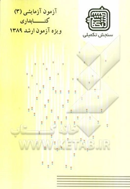آزمون آزمایشی 3 کتابداری ویژه آزمون ارشد 1389