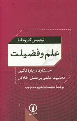 علم و فضیلت: جستاری درباره تاثیر ذهنیت علمی بر منش اخلاقی