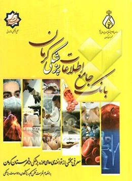 بانک جامع اطلاعات پزشکی کرمان
