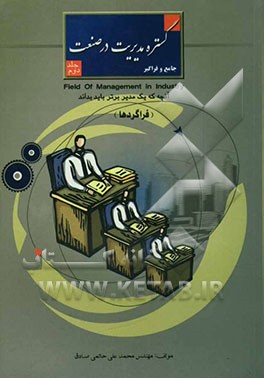 گستره مدیریت در صنعت "جامع و فراگیر": "فراگردها