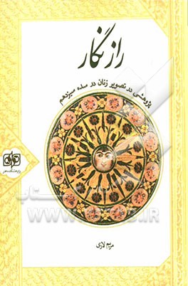 راز نگار: پژوهشی در تصویر زنان در سده سیزدهم