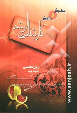 زبان تخصصی ادبیات عرب