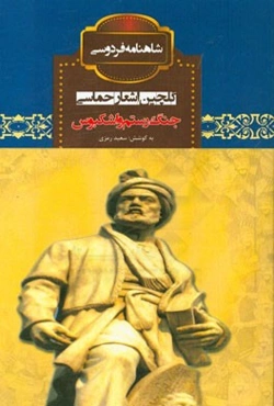 جنگ رستم و اشکبوس