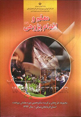 معلم و اقدام پژوهی (16) (مجموعه طرح‌های برگزیده شانزدهمین دوره معلمان پژوهنده استان آذربایجان شرقی - سال 1392)