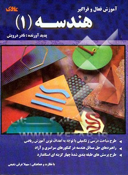 آموزش فعال و فراگیر هندسه (1) = Geometry(1