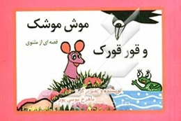 موش موشک و قور قورک