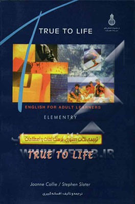 True to life: elementry: فرهنگ لغات و اصطلاحات همراه با توضیح مفاهیم دستوری کتاب درسی