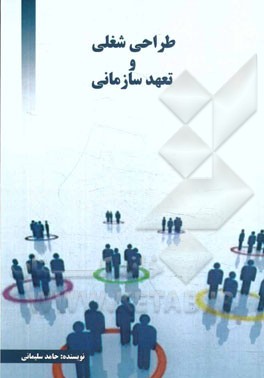 طراحی شغلی و تعهد سازمانی