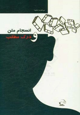 انسجام متن و درک مطلب خواندن