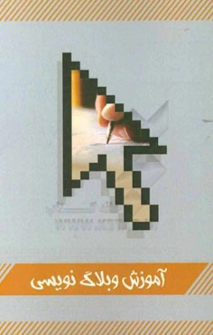 آموزش وبلاگ‌نویسی