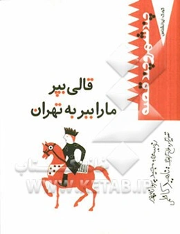 قالی بپر ما را ببر به تهران