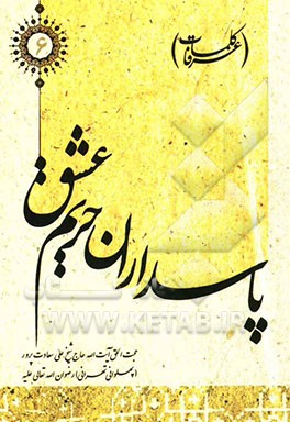 پاسداران حریم عشق (کلمات عرفا