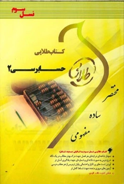 کتاب طلایی حسابرسی 2 (نسل سوم): ویژه دانشجویان دانشگاه‌های سراسر کشور