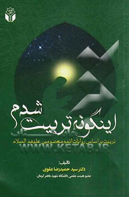 این گونه تربیت شدم (تربیت بر اساس روایات ائمه معصومین (ع))