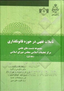 تاملات فقهی در حوزه قانون‌‌گذاری