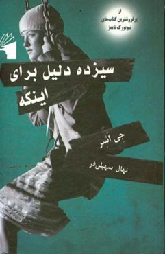 سیزده دلیل برای اینکه