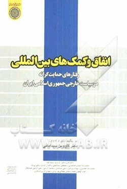 انفاق و کمکهای بین‌المللی: رفتارهای حمایت‌گرایانه در سیاست خارجی جمهوری اسلامی ایران