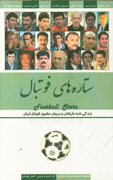 ستاره‌های فوتبال جهان