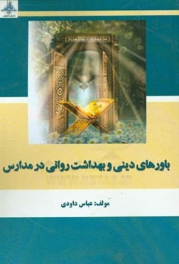 باورهای دینی و بهداشت روانی در مدارس